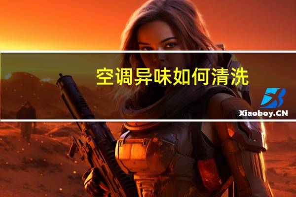 空调异味如何清洗