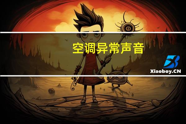 空调异常声音