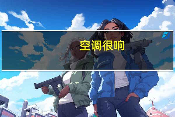 空调很响