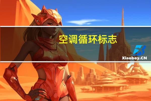 空调循环标志