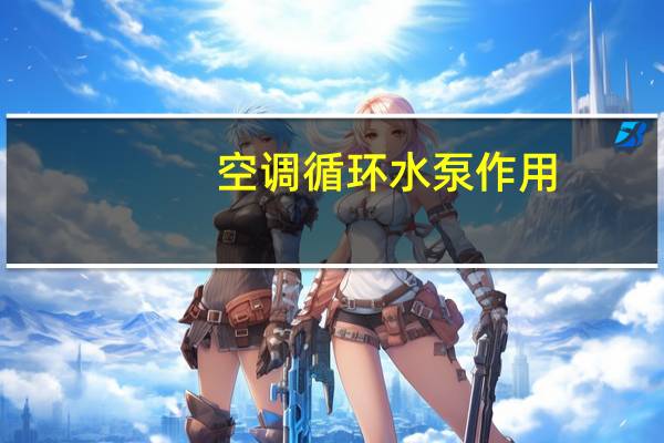 空调循环水泵作用