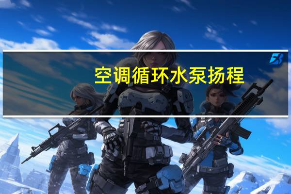 空调循环水泵扬程