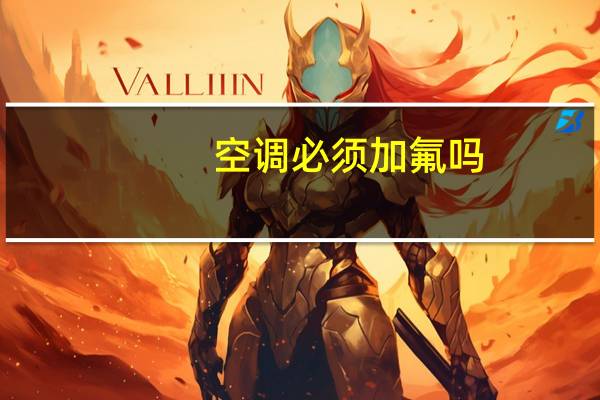 空调必须加氟吗