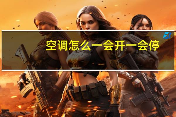 空调怎么一会开一会停