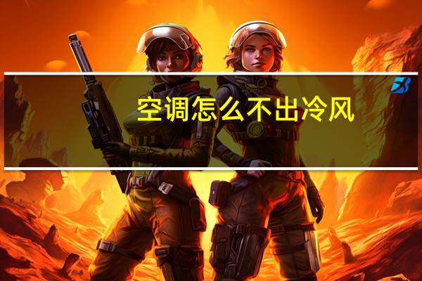 空调怎么不出冷风