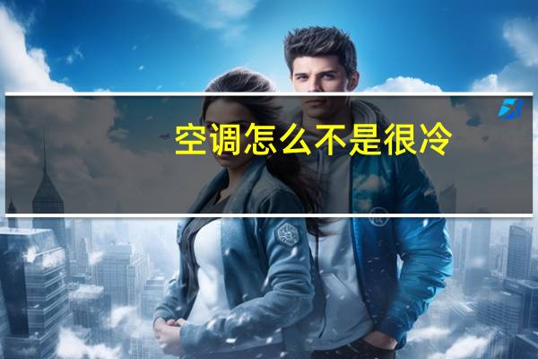 空调怎么不是很冷