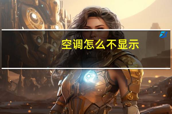 空调怎么不显示