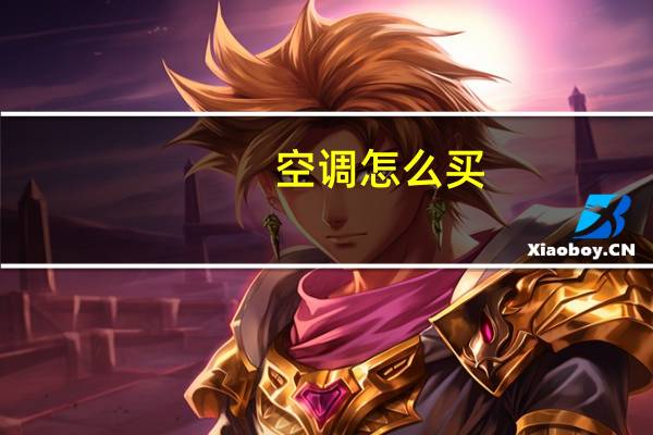 空调怎么买