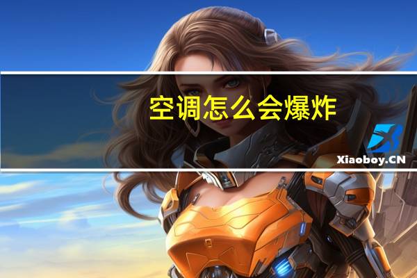 空调怎么会爆炸
