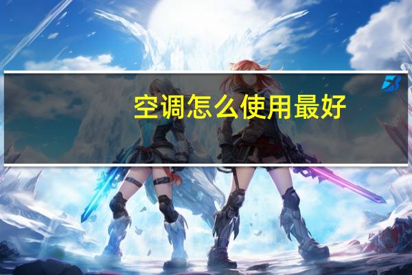 空调怎么使用最好