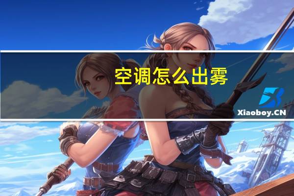 空调怎么出雾