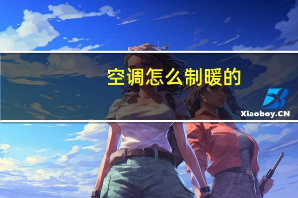 空调怎么制暖的