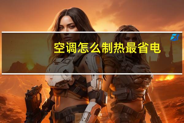 空调怎么制热最省电
