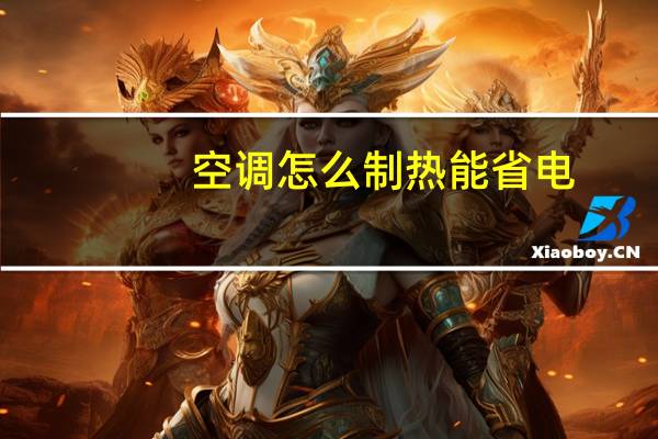 空调怎么制热能省电