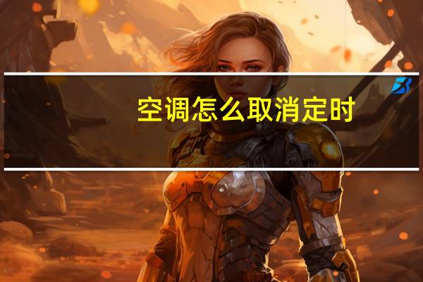 空调怎么取消定时