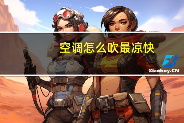 空调怎么吹最凉快