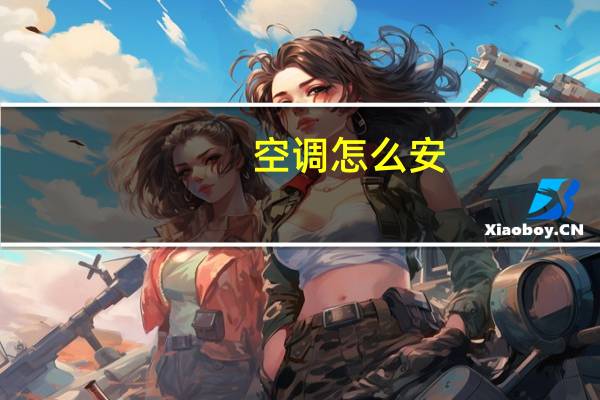 空调怎么安