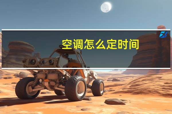 空调怎么定时间