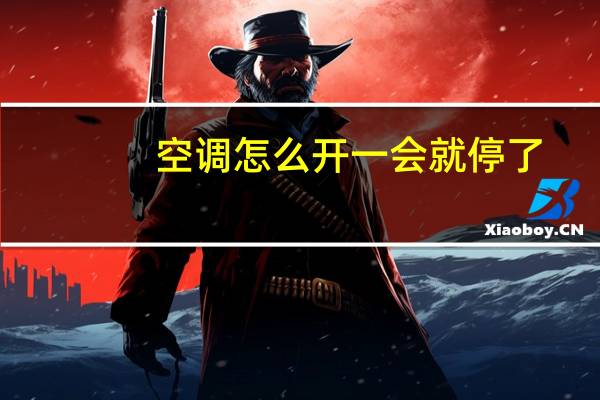 空调怎么开一会就停了