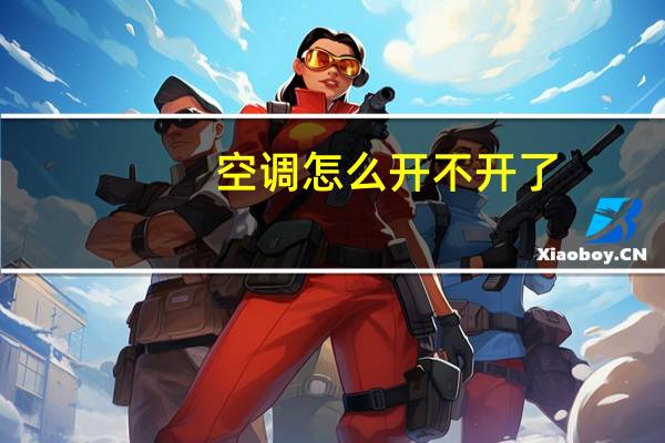 空调怎么开不开了