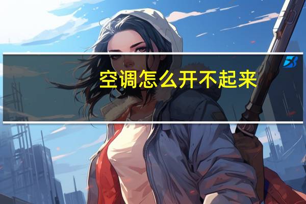空调怎么开不起来