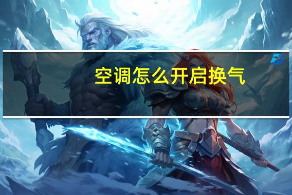 空调怎么开启换气
