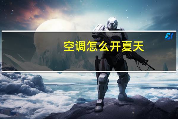 空调怎么开夏天