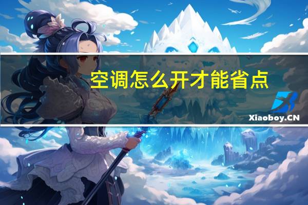 空调怎么开才能省点