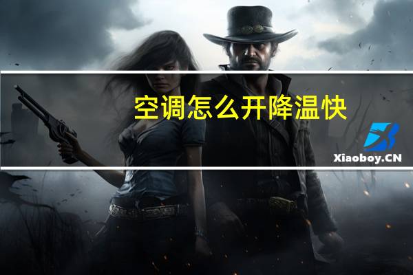 空调怎么开降温快