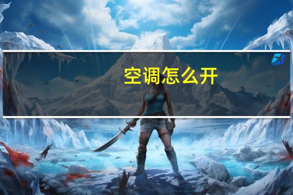 空调怎么开