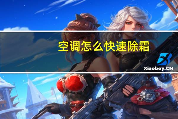 空调怎么快速除霜