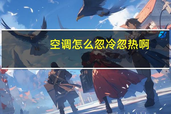 空调怎么忽冷忽热啊