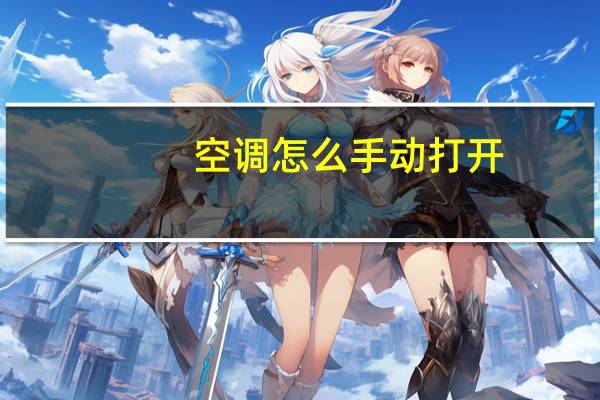 空调怎么手动打开