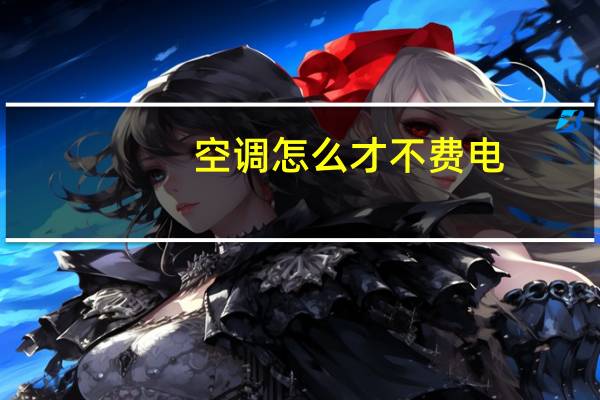 空调怎么才不费电