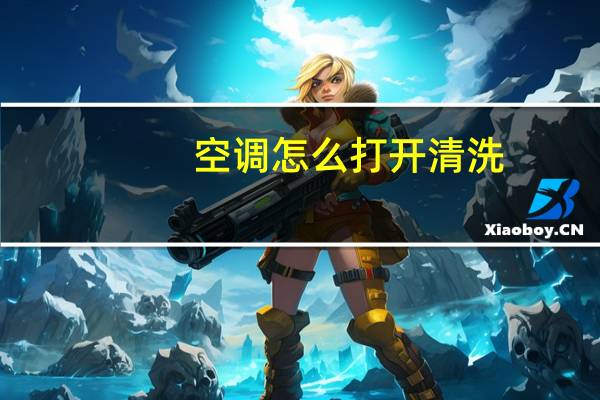 空调怎么打开清洗