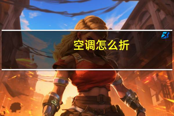空调怎么折