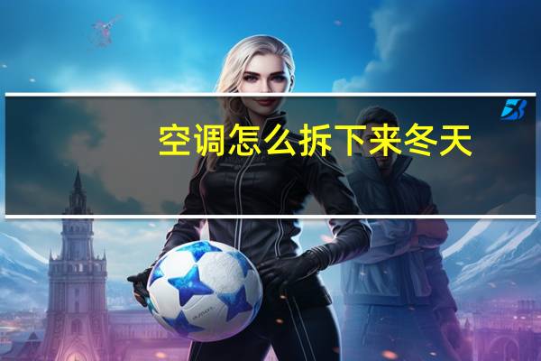 空调怎么拆下来冬天