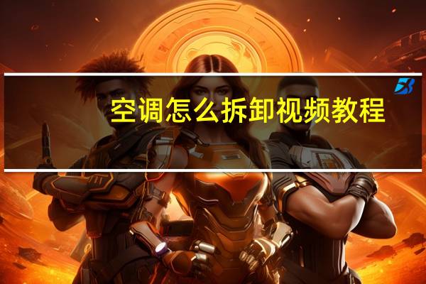 空调怎么拆卸视频教程
