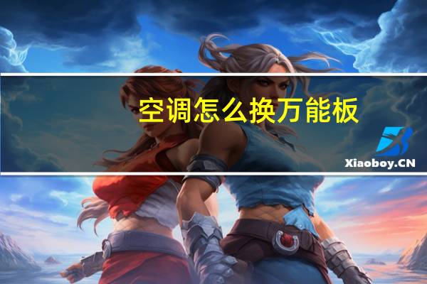 空调怎么换万能板