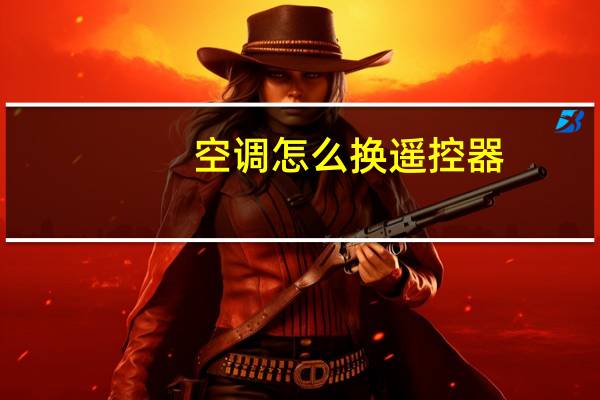 空调怎么换遥控器