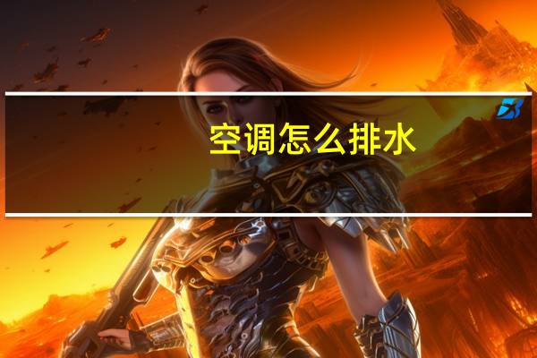空调怎么排水