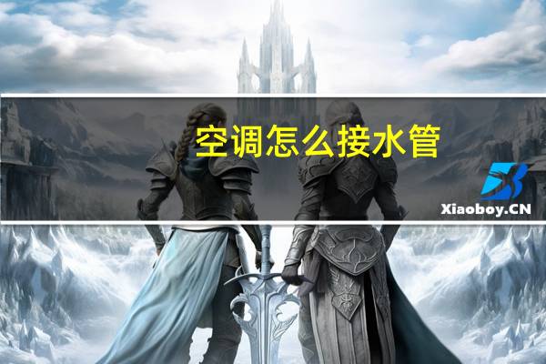 空调怎么接水管