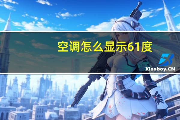 空调怎么显示61度