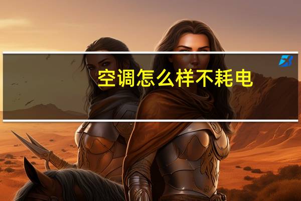 空调怎么样不耗电