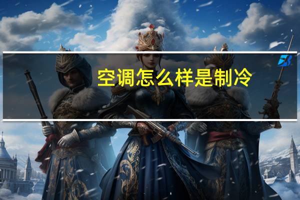 空调怎么样是制冷