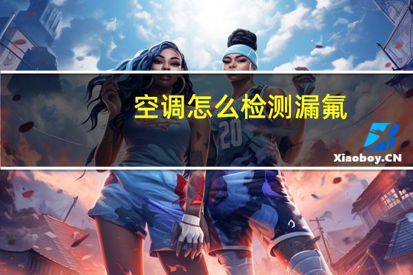 空调怎么检测漏氟