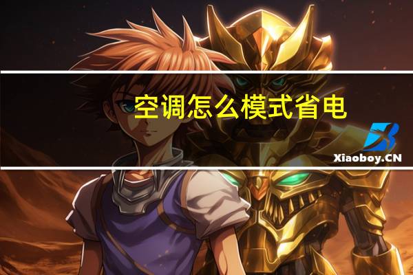 空调怎么模式省电