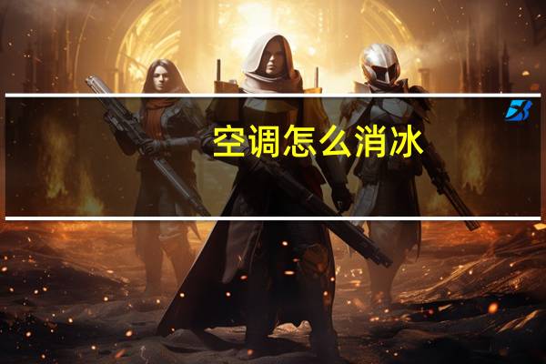 空调怎么消冰