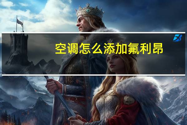 空调怎么添加氟利昂