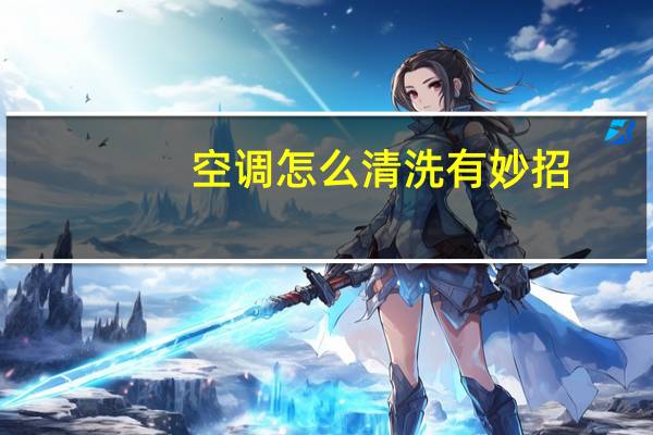 空调怎么清洗有妙招
